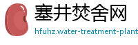 塞井焚舍网